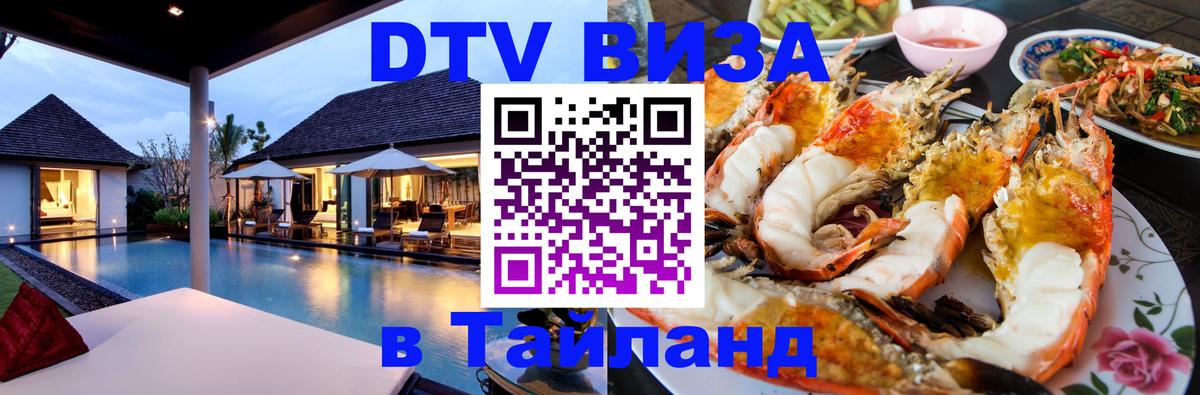 DTV (ДТВ) visa Таиланд 