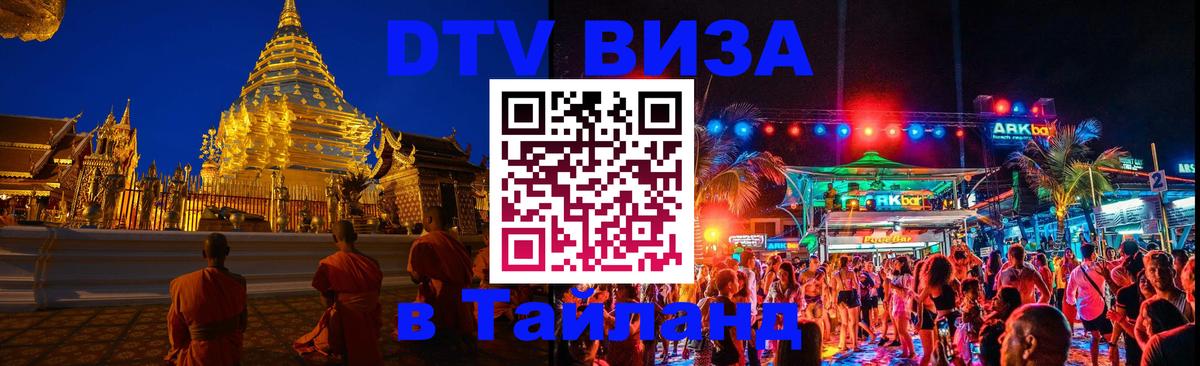 Электронная виза DTV в Тайланд Пекин 